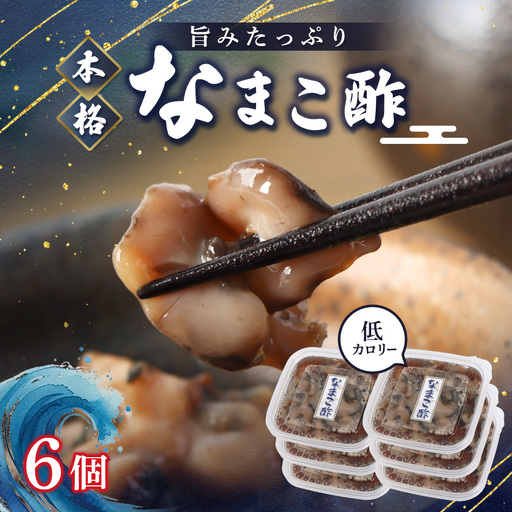 【マリナシーフーズ】なまこ酢×6個 計360g【02140】