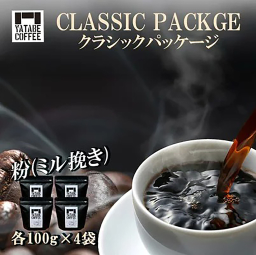 コーヒー コーヒー豆（粉）詰め合わせ（クラシックパッケージ）ペーパードリップ用粉