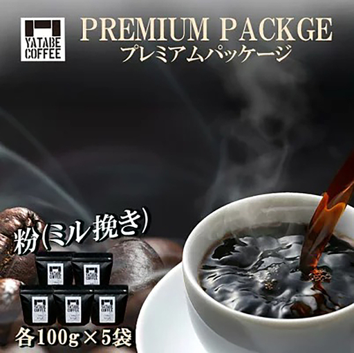 コーヒー コーヒー豆（粉）詰め合わせ（プレミアムパッケージ）ペーパードリップ用粉