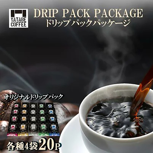 コーヒー ドリップパック詰め合わせ(ドリップパックパッケージ)