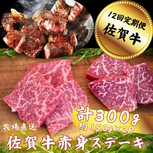 【定期便12回】佐賀牛 赤身ステーキ 300g：C136-007