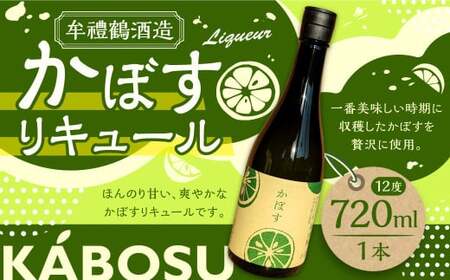 002-1283x1 牟禮鶴酒造 かぼすリキュール 720ml×1本 加糖 12度 ギフト 大麦 大麦麹 かぼす果汁 かぼす リキュール 飲料 アルコール お酒 酒 さけ 家飲み 宅飲み 瓶 国産 九州 大分県産 大分県 豊後大野市