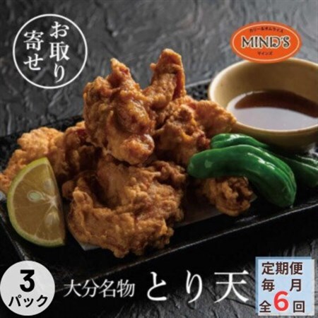 【毎月定期便】大分豊後とり天-マインズ(300g×3パック)全6回_肉  鶏肉   定期便 定期便  _【配送不可地域：離島】【4064217】