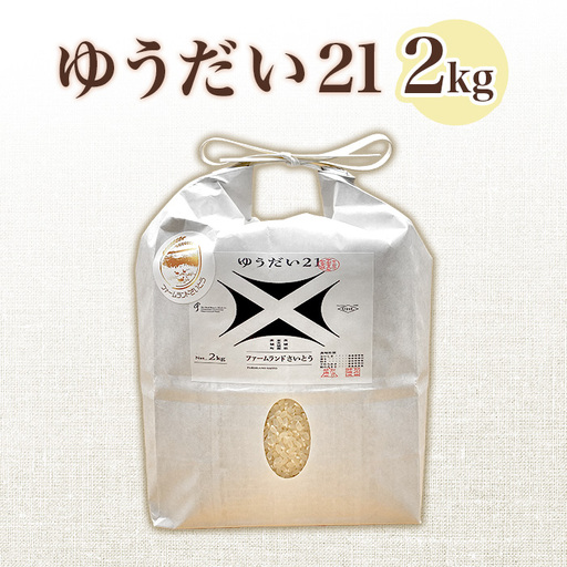 【令和7年産】ゆうだい21 2kg ファームランドさいとう 572