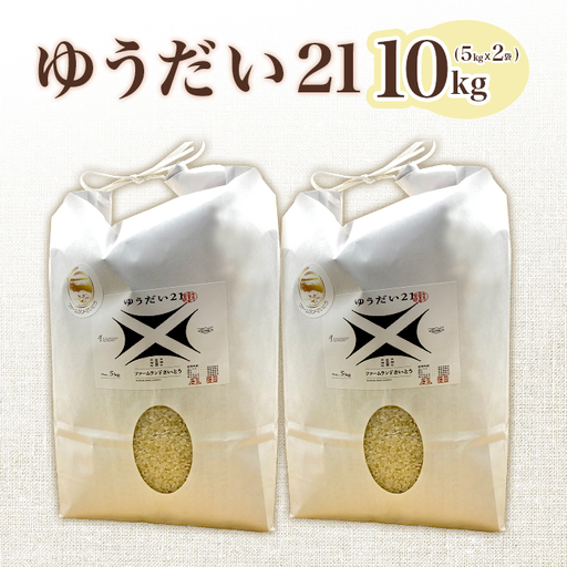 【令和7年産】ゆうだい21 10kg ファームランドさいとう 574