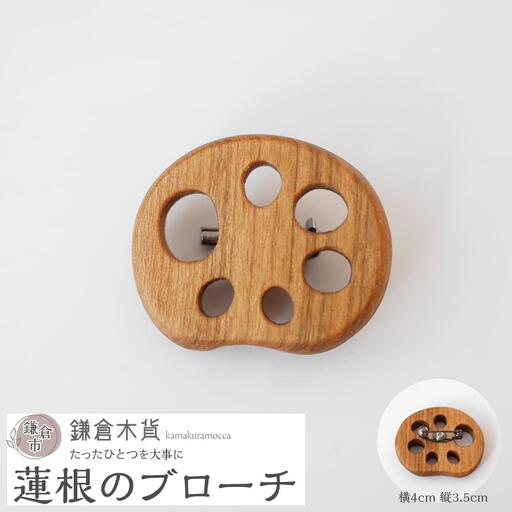 蓮根のブローチ