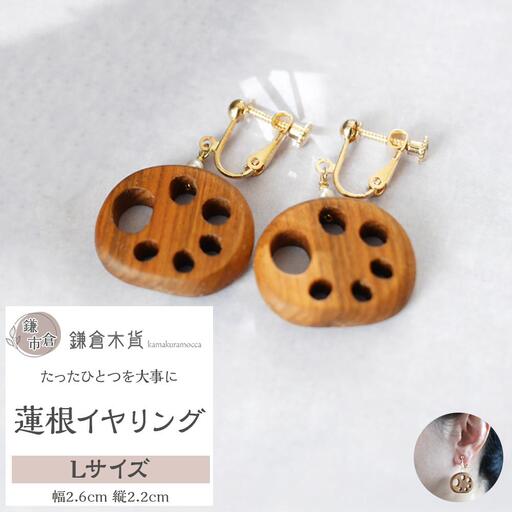 蓮根イヤリング【Lサイズ】
