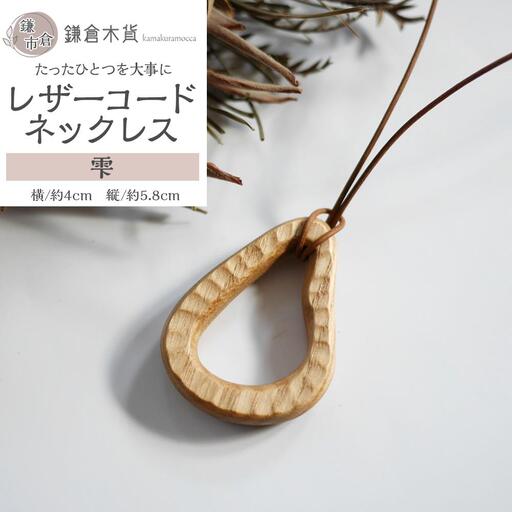 レザーコードネックレス【雫】