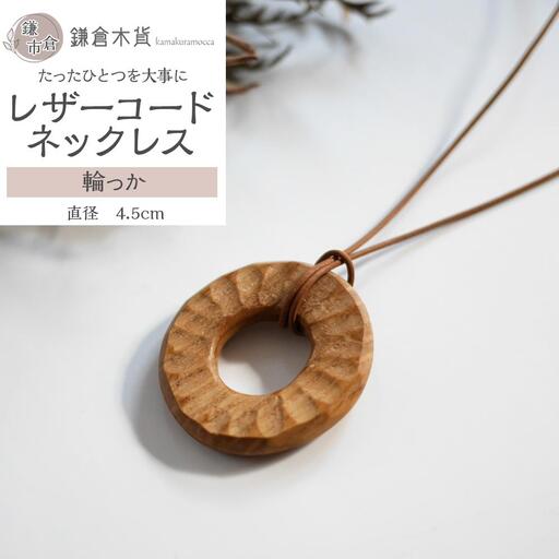 レザーコードネックレス【輪っか】