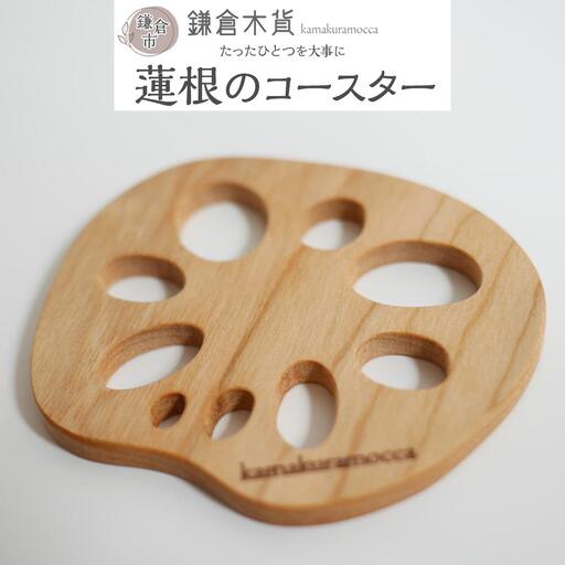 蓮根のコースター