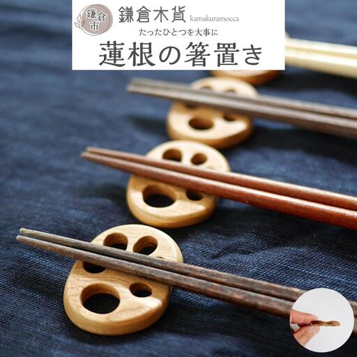 蓮根の箸置き