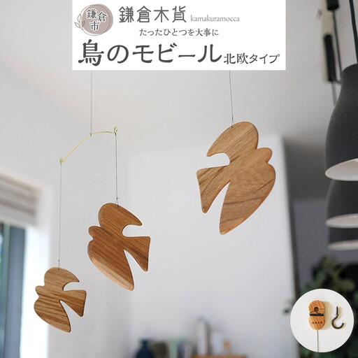 鳥のモビール【北欧タイプ】