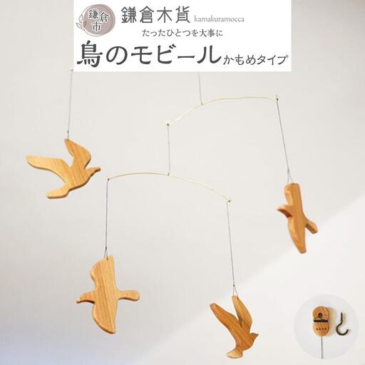 鳥のモビール【かもめタイプ】