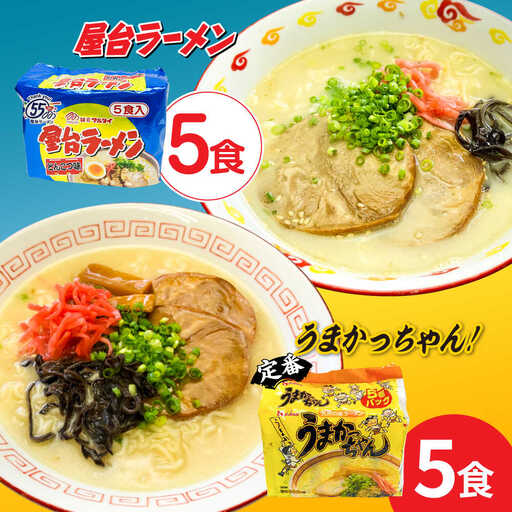 九州の味 豚骨ラーメン2種×5食セット(合計10食)(うまかっちゃん5食・屋台ラーメン5食) [ABCJ149]