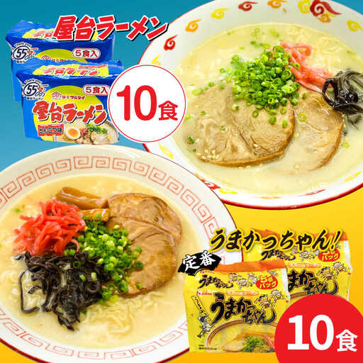 ラーメン の味豚骨ラーメン2種×10食セット 合計20食：うまかっちゃん10食・屋台ラーメン10食 [ABCJ150] ラーメン