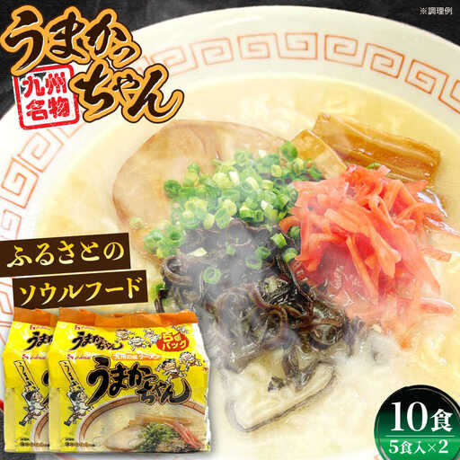 九州の味 豚骨ラーメン うまかっちゃん 10食セット（5食×2袋） [VCL142]