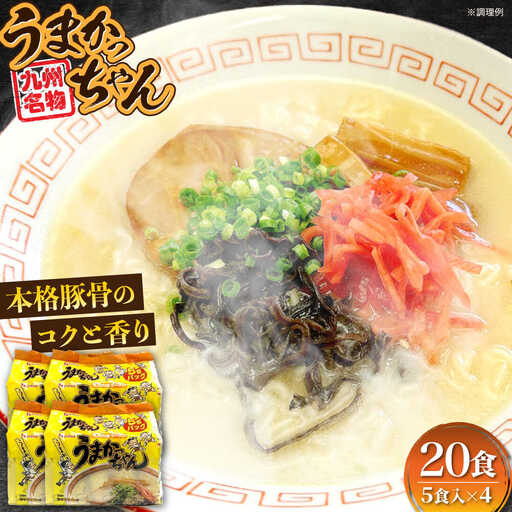 九州の味 豚骨ラーメン うまかっちゃん 20食セット（5食×4袋） [VCL143]