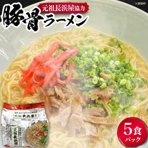 元祖長浜屋協力 豚骨ラーメン5食セット（5食×1袋） [VCL147]