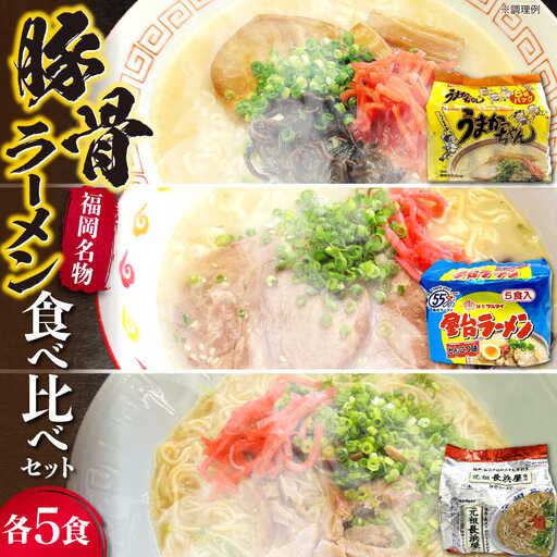 九州の味豚骨ラーメン3種×5食セット（合計15食：うまかっちゃん5食・屋台5食・元祖長浜5食） [VCL152]