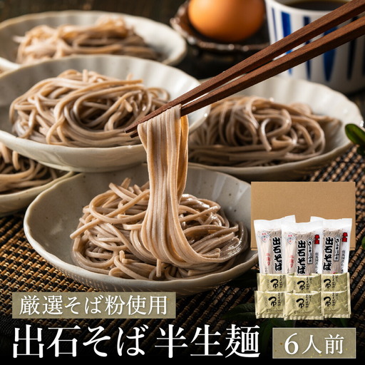 蕎麦つゆ付 出石そば 半生麺 6人前 / 半生そば 出石蕎麦 但馬 皿そば ソバ 半生 蕎麦 ざるそば ざる蕎麦 年越しそば 温かい そば 国産 そばつゆ