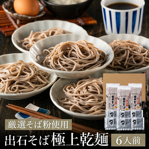 【出石そば】6人前（極上乾麺）つゆ付き  お歳暮 年越しそば