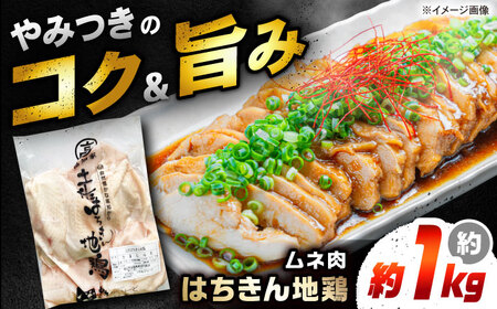 土佐はちきん地鶏ムネ肉 約1kg [合同会社土佐あぐりーど][ATBO028]