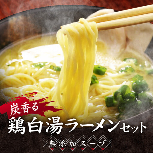 炭香る、鶏白湯ラーメンセット(無添加スープ) | 無添加 名古屋コーチンガラ 炭焼き手羽先 焼き鳥屋のこだわり