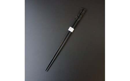 村上木彫堆朱 箸（波）23cm 黒色 1022007 お箸 1膳 和食器 食器 カトラリー