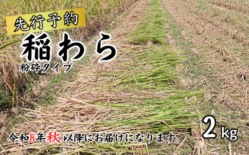 岩美町産コシヒカリの稲わら （粉砕タイプ）２kg｜鳥取 岩美 稲わら わら 藁 家庭菜園 先行予約 お届けは2026年10月～【34006】
