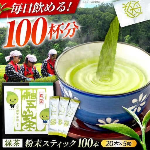 舳五山茶　粉末茶スティック100本 / 緑茶 茶葉 茶ば お茶 茶摘み / 御嵩町 / 舳五山茶園委員会[AVAD003]