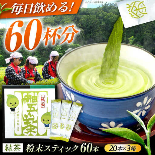 舳五山茶 粉末茶スティック60本 / 緑茶 茶葉 粉茶 お茶 茶摘み / 御嵩町 / 舳五山茶園委員会[AVAD004]