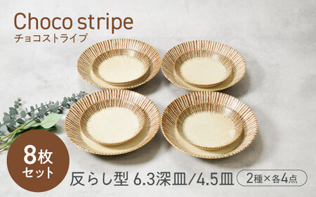 【美濃焼】チョコストライプ 反らし型 お皿 6.3深皿 ＆ 4.5皿 2サイズ×各4枚 8枚セット【カネ定製陶】[MEI084]
