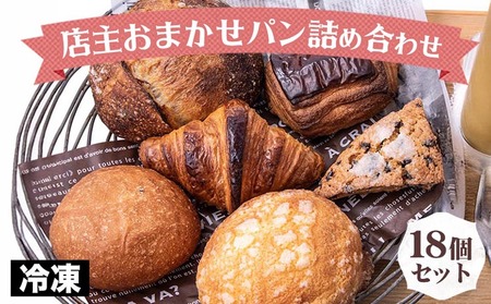店主おまかせ訳ありロスパン18個セット パンパンパンパン