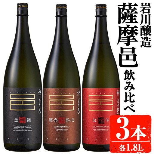 岩川醸造 本格 芋焼酎 薩摩邑 シリーズ 飲みくらべ (3種・各1.8L)【大隅家】A662-v01