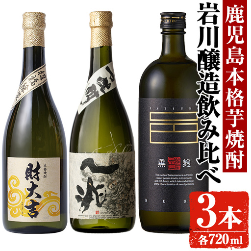 岩川醸造 芋焼酎3本セット (財大吉・一兆・薩摩邑：各720ml) 芋焼酎 本格芋焼酎 飲み比べ【大隅家】A666-v02