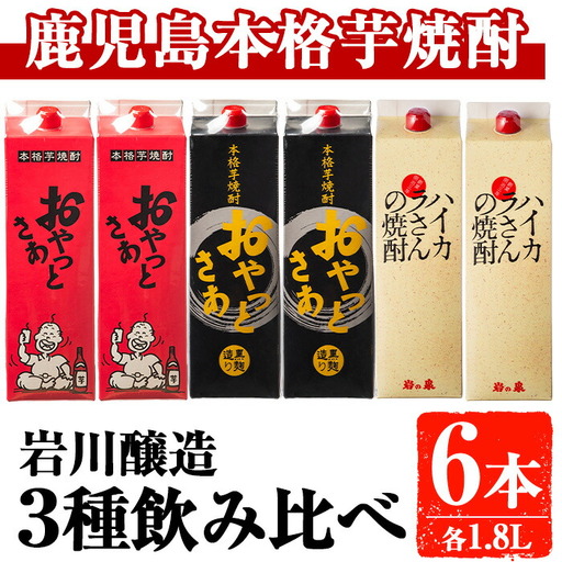 岩川醸造  昔懐かしい 本格 芋焼酎 シリーズ 飲み比べ 紙パック 6本 セット(各1.8L)【大隅家】A667-v01