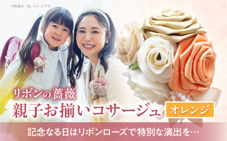 「リボンの薔薇」親子お揃いコサージュ(1)オレンジ 卒業式 卒園式 入学式 入園式 親子セット セット 結婚式 ブライダル パーティー イベント お祝い 感謝 胸飾り ブローチ 髪飾り ヘアアクセサリー 6色 手作り 奈良県 生駒市 送料無料