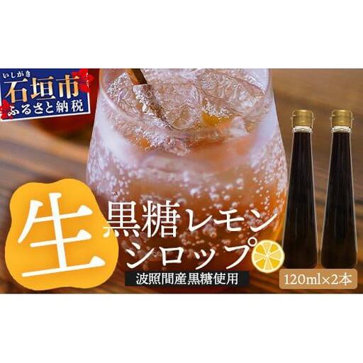 【先行受付】黒糖レモン生シロップ120ml×2本 　TF-47