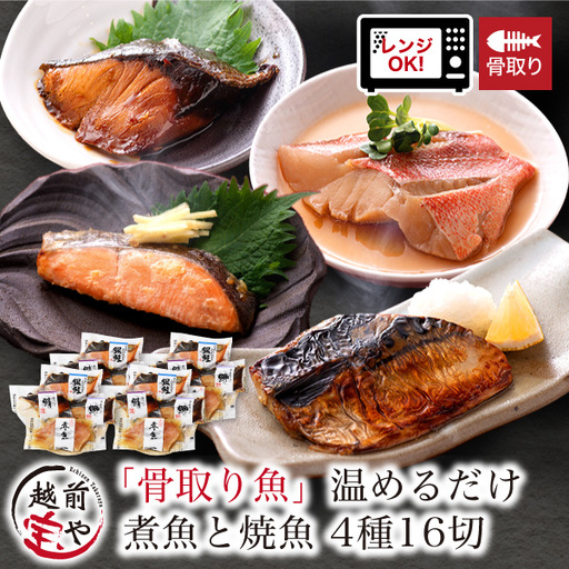 骨取り 煮魚・焼き魚・西京漬け 4種16切セット 温めるだけ [B-088060]  