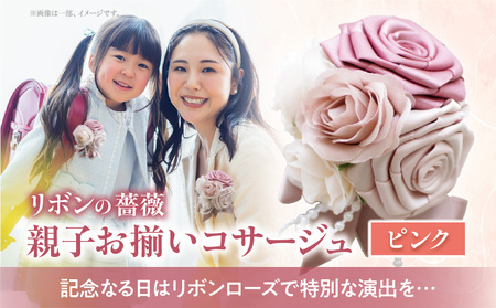 「リボンの薔薇」親子お揃いコサージュ(2)ピンク 卒業式 卒園式 入学式 入園式 親子セット セット 結婚式 ブライダル パーティー イベント お祝い 感謝 胸飾り ブローチ 髪飾り ヘアアクセサリー 6色 手作り 奈良県 生駒市 送料無料