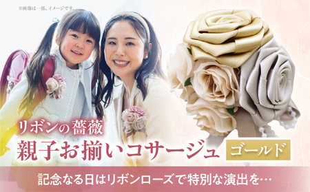「リボンの薔薇」親子お揃いコサージュ(4)ゴールド 卒業式 卒園式 入学式 入園式 親子セット セット 結婚式 ブライダル パーティー イベント お祝い 感謝 胸飾り ブローチ 髪飾り ヘアアクセサリー 6色 手作り 奈良県 生駒市 送料無料