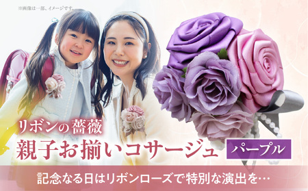 「リボンの薔薇」親子お揃いコサージュ(6)パープル 卒業式 卒園式 入学式 入園式 親子セット セット 結婚式 ブライダル パーティー イベント お祝い 感謝 胸飾り ブローチ 髪飾り ヘアアクセサリー 6色 手作り 奈良県 生駒市 送料無料