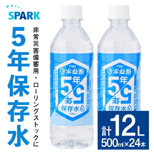 5年保存水 非常災害備蓄用 (計12L・500ml×24本) 水 天然水 災害対策 防災 非常時保存用 長期保存 常温 常温保存 ペットボトル 長期保存水 備蓄水 備蓄用 非常災害備蓄用 地震 災害用 避難用品 防災グッズ【114700500】【スパーク】