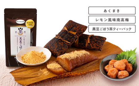 2856 受け継がれゆく郷土菓子セット 鹿屋のおやつ時間 ＜あくまき3本・レモン風味南高梅・黒豆ごぼう茶ティーバック＞ KN026-013 菓子
