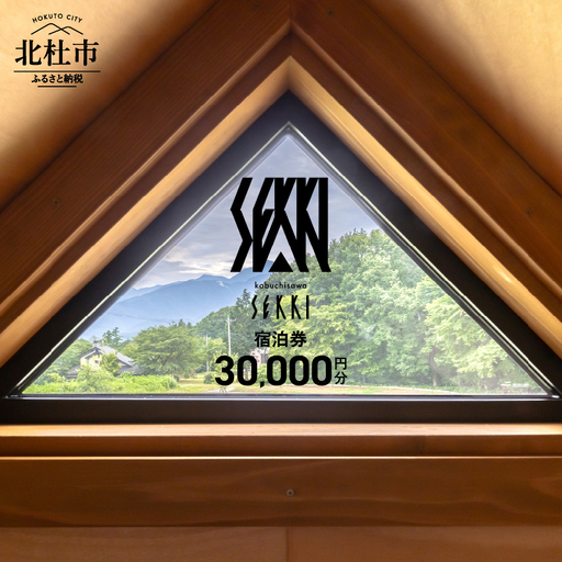 kobuchisawa SEKKI　ふるさと納税　宿泊ギフト券(30,000円分) 宿泊 ギフト券 コテージ kobuchisawa SEKKI 30,000円分 八ヶ岳 里山 ログハウス 貸別荘 一棟貸し 自然 旅行 チケット 宿泊券 利用券 山梨県 北杜市 [h322]