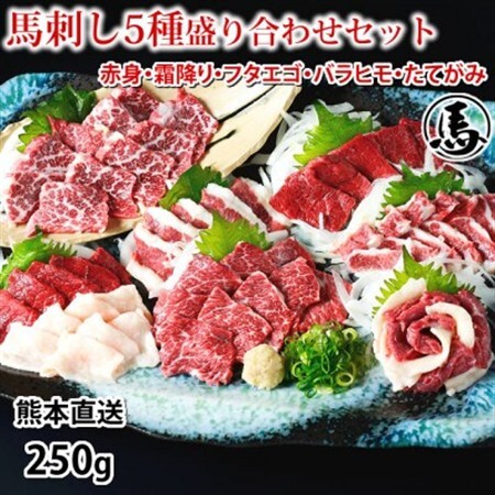 馬刺し 5種 盛り合わせセット 250g 熊本直送(益城町)[配送不可地域:離島]