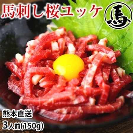 馬刺しユッケ 3人前 150g(50g×3パック)(益城町)【配送不可地域：離島】【1592512】