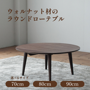 ローテーブル 幅70cm 80cm 90cm 木目調 リビングテーブル センターテーブル ミニテーブル 一人暮らし 在宅ワーク 省スペース コンパクト おしゃれ ラウンド 福岡県 柳川市 ナチュラル
