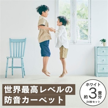 最大82%の音をカットする防音タイルカーペット「防音専科」24枚セット ホワイト【複数個口で配送】【4064374】