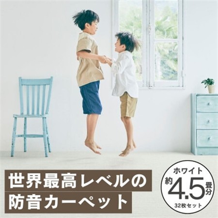 最大82%の音をカットする防音タイルカーペット「防音専科」32枚セット ホワイト【複数個口で配送】【4064375】